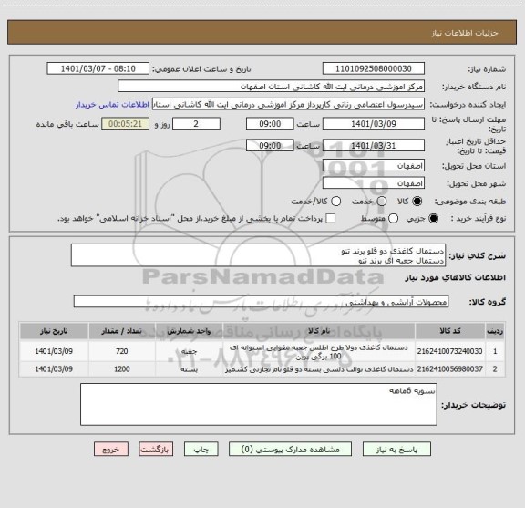 استعلام دستمال کاغذی دو قلو برند تنودستمال جعبه ای برند تنو ، سامانه تدارکات الکترونیکی دولت