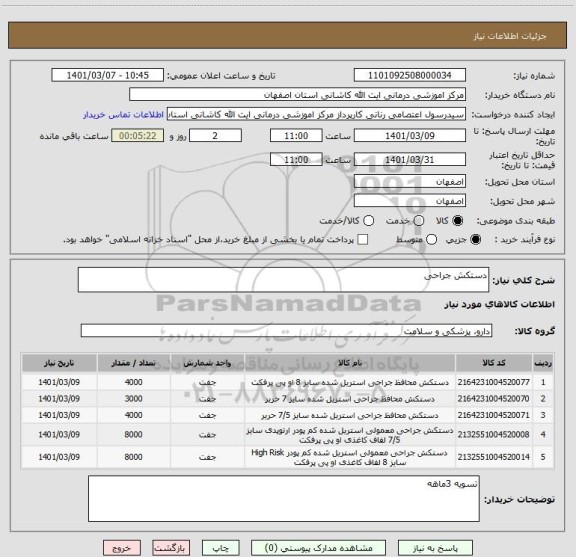 استعلام دستکش جراحی 