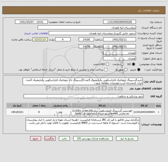استعلام خریدگرسپینگ تروماتیک لاپاراسکوپی یکبارمصرف 5عدد/گرسپینگ نان تروماتیک لاپاراسکوپی یکبارمصرف 3عدد-ایران کدمشابه است.توضیحات مطالعه شود