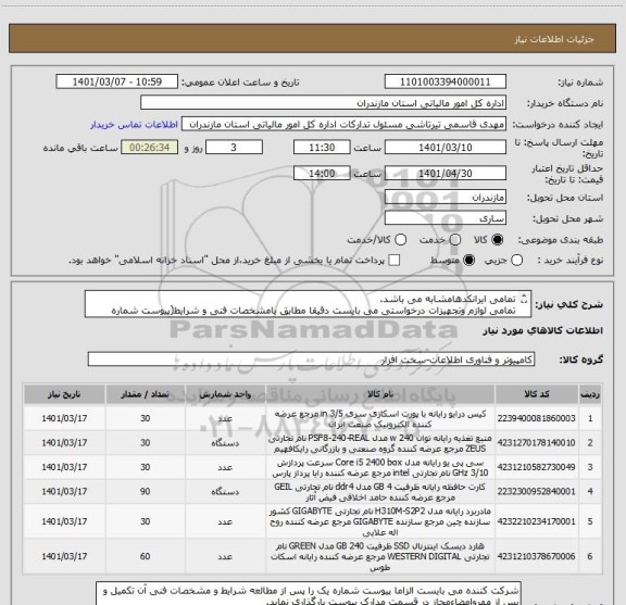 استعلام تمامی ایرانکدهامشابه می باشد.
تمامی لوازم وتجهیزات درخواستی می بایست دقیقا مطابق بامشخصات فنی و شرایط(پیوست شماره یک)قیمتگذاری و ارائه گردد.