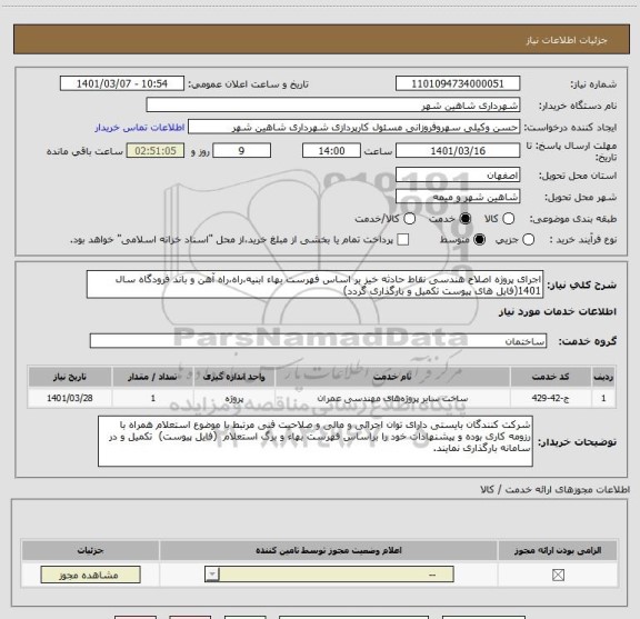 استعلام اجرای پروژه اصلاح هندسی نقاط حادثه خیز بر اساس فهرست بهاء ابنیه،راه،راه آهن و باند فرودگاه سال 1401(فایل های پیوست تکمیل و بارگذاری گردد)