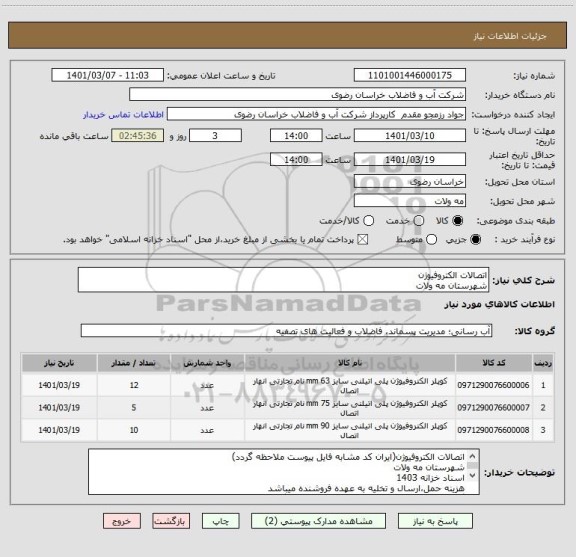 استعلام اتصالات الکتروفیوژن
شهرستان مه ولات