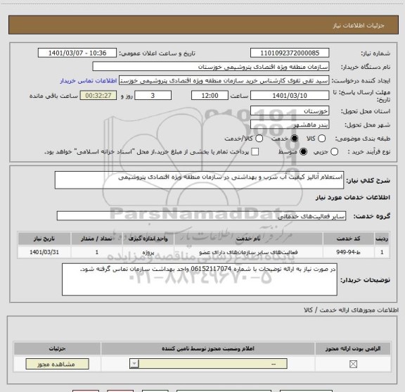 استعلام استعلام آنالیز کیفیت آب شرب و بهداشتی در سازمان منطقه ویژه اقتصادی پتروشیمی