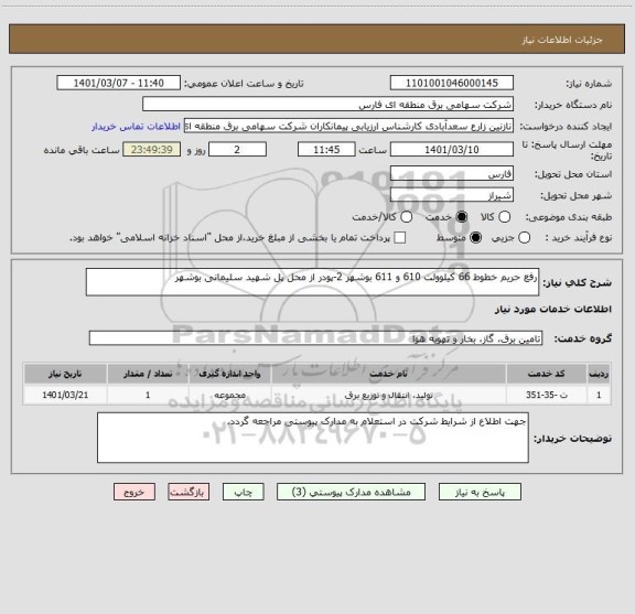 استعلام رفع حریم خطوط 66 کیلوولت 610 و 611 بوشهر 2-پودر از محل پل شهید سلیمانی بوشهر