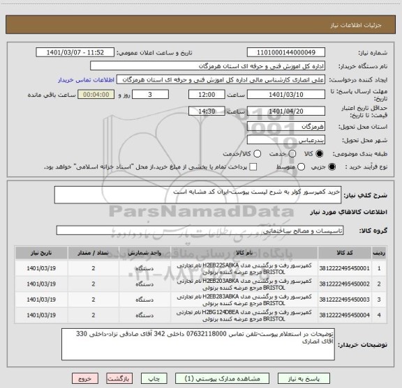 استعلام خرید کمپرسور کولر به شرح لیست پیوست-ایران کد مشابه است