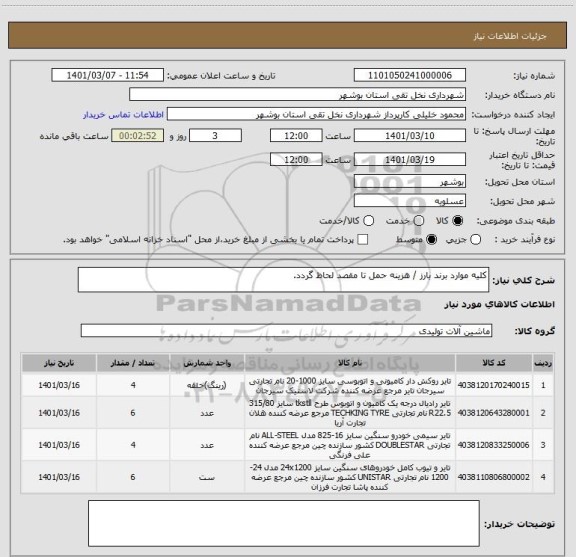 استعلام کلیه موارد برند بارز / هزینه حمل تا مقصد لحاظ گردد.
