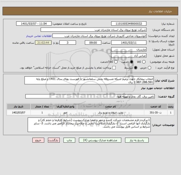 استعلام انتخاب پیمانکار جهت ترمیم شبکه مسروقه بخش سلمانشهر با فهرست بهای سال 1401 و مبلغ پایه 2.987.288.591 ریال