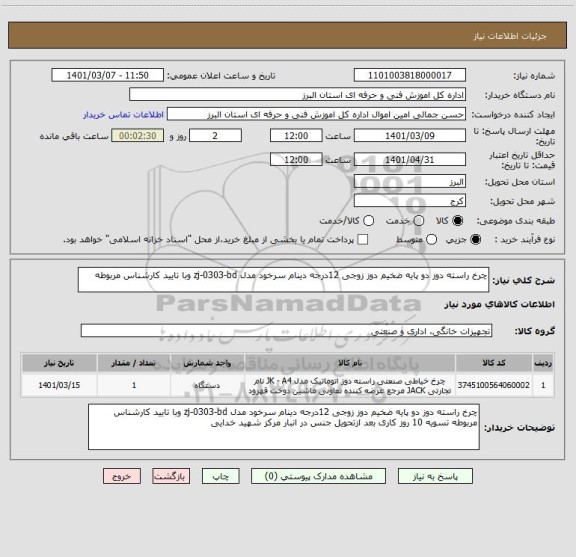 استعلام چرخ راسته دوز دو پایه ضخیم دوز زوجی 12درجه دینام سرخود مدل zj-0303-bd وبا تایید کارشناس مربوطه 