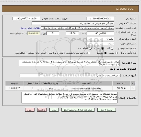 استعلام طراحی،تامین،نصب وراه¬اندازی سامانه مدیریت مرکزداده واتاق سروراداره کل  باتوجه به شرایط و مشخصات فنی(پیوست شماره1)