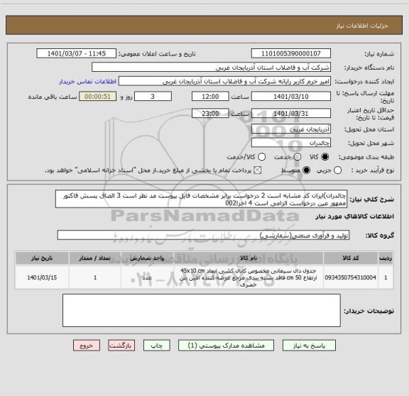استعلام چالدران)ایران کد مشابه است 2 درخواست برابر مشخصات فایل پیوست مد نظر است 3 الصاق پسش فاکتور ممهور عین درخواست الزامی است 4 اخزا002