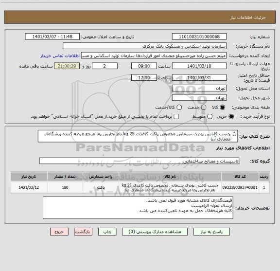 استعلام چسب کاشی پودری سیمانی مخصوص پاکت کاغذی 25 kg نام تجارتی پما مرجع عرضه کننده پیشگامان معماری آریا
قیمت گذاری کالای مشابه مورد قبول نمی باشد. 