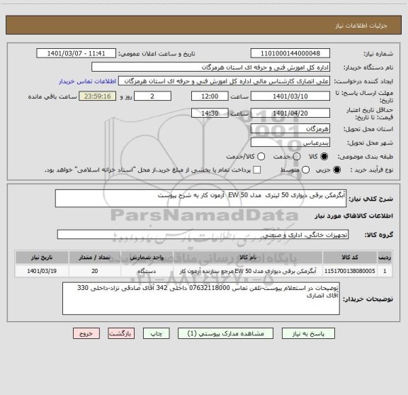 استعلام آبگرمکن برقی دیواری 50 لیتری  مدل EW 50  آزمون کار به شرح پیوست