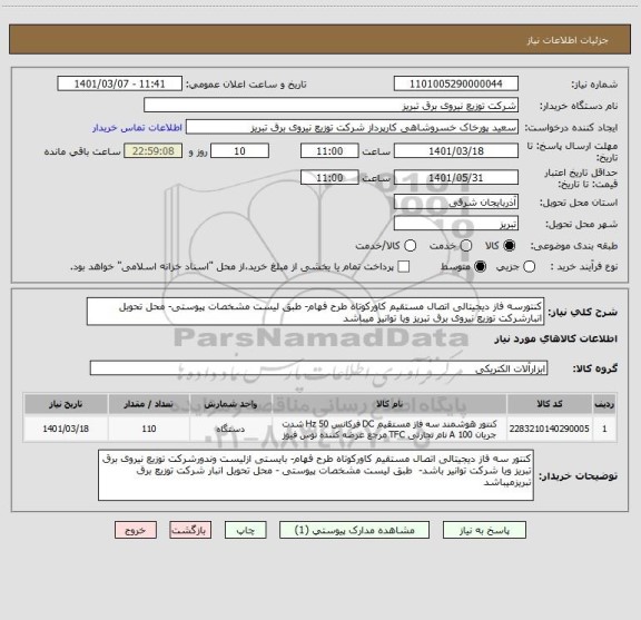 استعلام کنتورسه فاز دیجیتالی اتصال مستقیم کاورکوتاه طرح فهام- طبق لیست مشخصات پیوستی- محل تحویل انبارشرکت توزیع نیروی برق تبریز ویا توانیر میباشد
