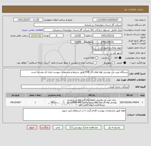 استعلام دستگاه عیب یاب پوشش لوله های گاز PCM طبق شرایط و مشخصات پیوست ایران کد مشابه است