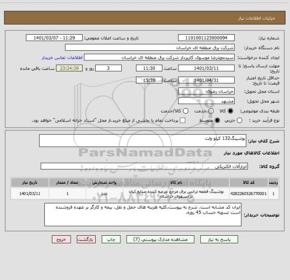 استعلام بوشینگ132 کیلو ولت