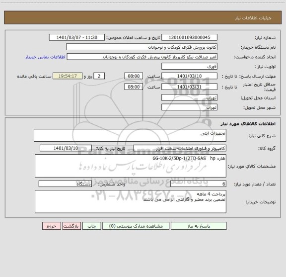 استعلام تجهیزات ایتی 