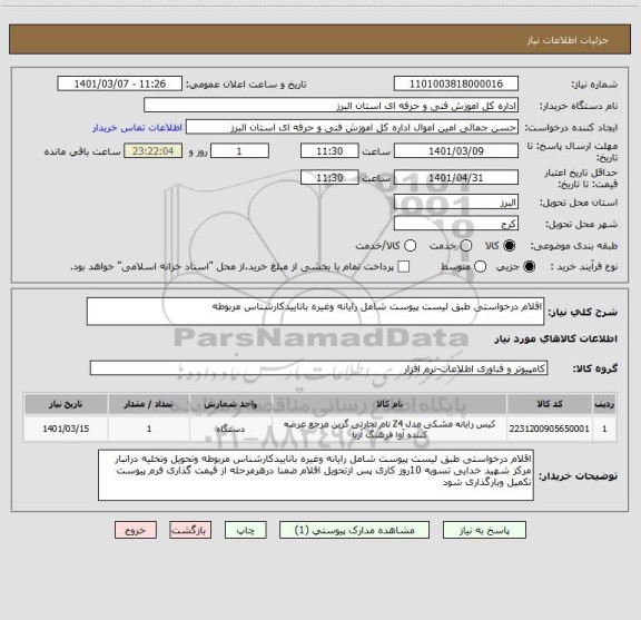 استعلام اقلام درخواستی طبق لیست پیوست شامل رایانه وغیره باتاییدکارشناس مربوطه 