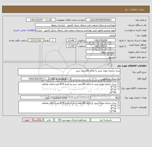 استعلام پرده سایبان توری شید با تراکم 65درصد سبز