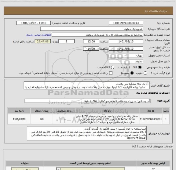 استعلام کد کالا مشابه می باشد. 
مخزن زباله گالوانیزه 770 لیتری ورق 2 میل رنگ شده بعد از جوش و پرس کف محدب دارای شیرابه تخلیه با چرخ رینگ فلزی.