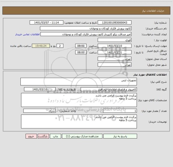 استعلام تجهیزات ایتی 
