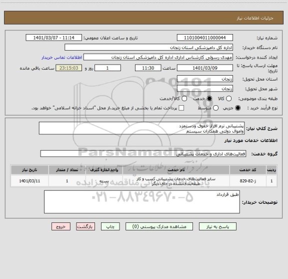 استعلام پشتیبانی نرم افزار حقوق ودستمزد 
واموال دولتی همکاران سیستم