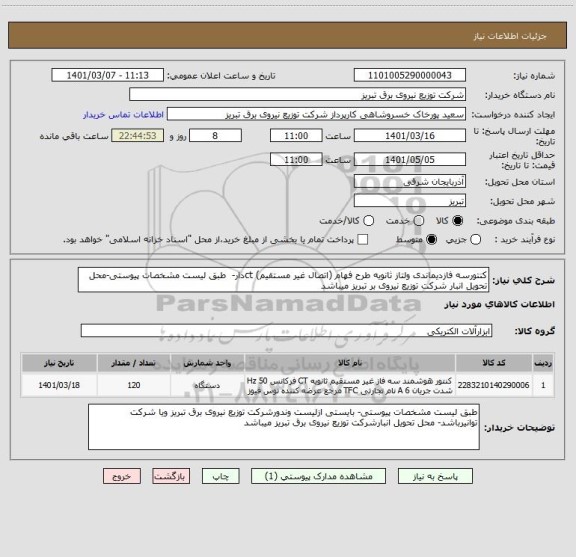 استعلام کنتورسه فازدیماندی ولتاز ثانویه طرح فهام (اتصال غیر مستقیم) ctدار-  طبق لیست مشخصات پیوستی-محل تحویل انبار شرکت توزیع نیروی بر تبریز میباشد