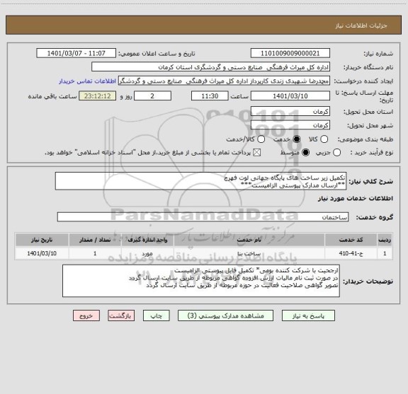 استعلام تکمیل زیر ساخت های پایگاه جهانی لوت فهرج
**ارسال مدارک پیوستی الزامیست***