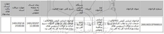 فراخوان ارزیابی کیفی  6/401/م : خدمات ایاب و ذهاب کارکنان سیرو حرکت و ناوگان (سرویس های برونشهری)اداره کل راه آهن یزد