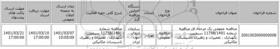مناقصه عمومی یک مرحله ای مناقصه شماره 11758/1401 سرویس ، نگهداری ، تعمیرات و راهبری تاسیسات مکانیکی