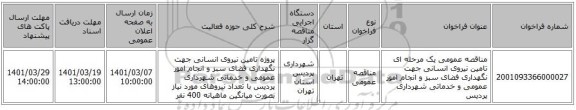 مناقصه عمومی یک مرحله ای تامین نیروی انسانی جهت نگهداری فضای سبز و انجام امور عمومی و خدماتی شهرداری پردیس 
