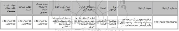 مناقصه عمومی یک مرحله ای  بهسازی و آسفالت راه روستایی آبگرم ایستی سو سلماس   