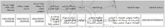 مناقصه عمومی همزمان با ارزیابی (فشرده) یک مرحله ای خدمات و نگهداری شهرک صنعتی زاویه