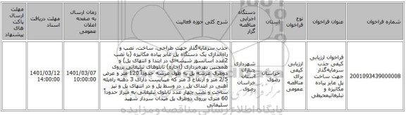 فراخوان ارزیابی کیفی جذب سرمایه‌گذار جهت ساخت پل ‌عابر پیاده مکانیزه و تبلیغاتیمحیطی