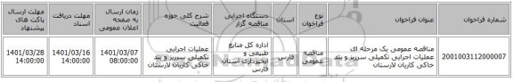 مناقصه عمومی یک مرحله ای عملیات اجرایی تکمیلی سرریز و بند خاکی کاریان لارستان