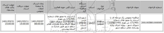 مناقصه عمومی یک مرحله ای با استناد به مجوز های شماره 171/401 ش مورخ 27/02/1401 شورای شهر ،  پروژه اجرای پیاده روسازی معابر سطح شهر