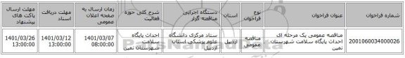 مناقصه عمومی یک مرحله ای احداث پایگاه سلامت شهرستان نمین 