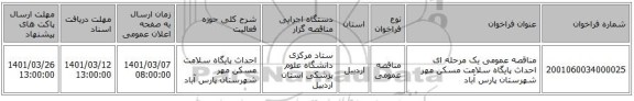مناقصه عمومی یک مرحله ای احداث پایگاه سلامت مسکن مهر شهرستان پارس آباد 