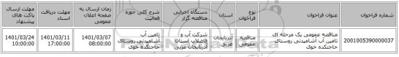 مناقصه عمومی یک مرحله ای تامین آب آشامیدنی روستای حاجتکده خوی