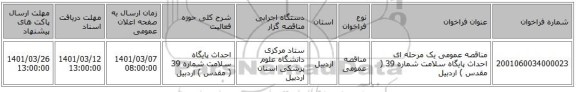 مناقصه عمومی یک مرحله ای احداث پایگاه سلامت شماره 39 ( مقدس ) اردبیل 