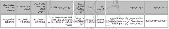 مناقصه عمومی یک مرحله ای پروژه مدیریت بهینه آب خام(تکمیل و توسعه شبکه آب خام ..)در سطح منطقه