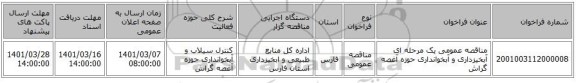 مناقصه عمومی یک مرحله ای آبخیزداری و آبخوانداری حوزه آغصه گراش