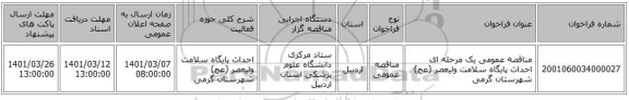 مناقصه عمومی یک مرحله ای احداث پایگاه سلامت ولیعصر (عج) شهرستان گرمی 