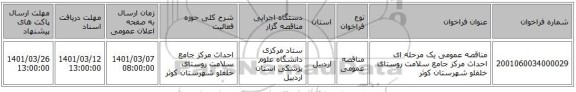 مناقصه عمومی یک مرحله ای احداث مرکز جامع سلامت روستای خلفلو شهرستان کوثر 