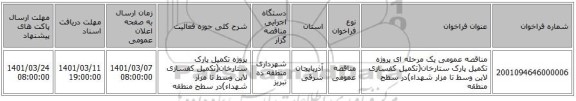مناقصه عمومی یک مرحله ای پروژه تکمیل پارک ستارخان(تکمیل کفسازی لاین وسط تا مزار شهداء)در سطح منطقه