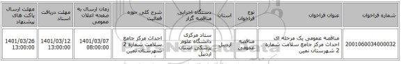 مناقصه عمومی یک مرحله ای احداث مرکز جامع سلامت شماره 2 شهرستان نمین 