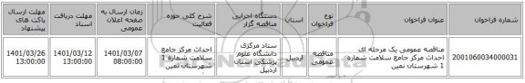 مناقصه عمومی یک مرحله ای احداث مرکز جامع سلامت شماره 1 شهرستان نمین 