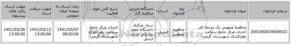 مناقصه عمومی یک مرحله ای احداث مرکز جامع سلامت زهراکندی شهرستان گرمی 