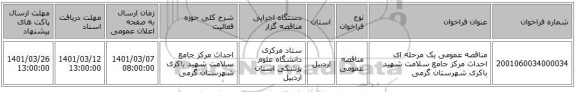 مناقصه عمومی یک مرحله ای احداث مرکز جامع سلامت شهید باکری شهرستان گرمی 