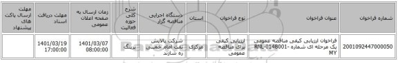 فراخوان ارزیابی کیفی مناقصه عمومی یک مرحله ای شماره  RNL-0148001-MY