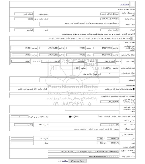 مزایده ، اجاره مکان جهت ارائه خدمات توریستی و گردشگری ایستگاه راه آهن نیشابور
